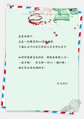 古风散落的珠子信纸Word模板
