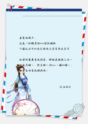 古风撑伞女子信纸Word模板