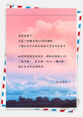 小清新手绘唯美的粉红天空信纸Word模板