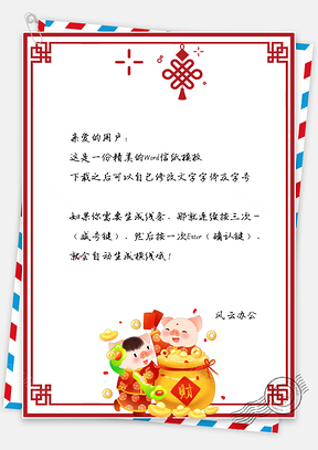 信纸春节快乐送财小猪童子背景Word模板