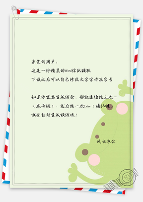 清新可爱卡通绿色青蛙信纸Word模板