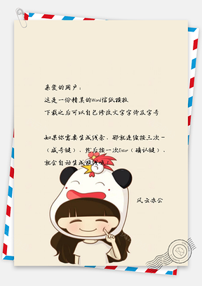 可爱卡通可爱女孩信纸Word模板