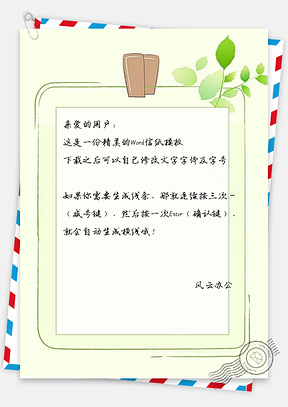 小清新文艺绿叶信纸Word模板