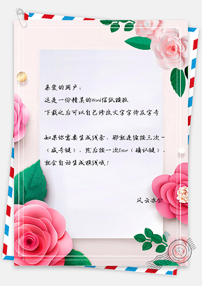 植物小清新唯美花卉信纸Word模板