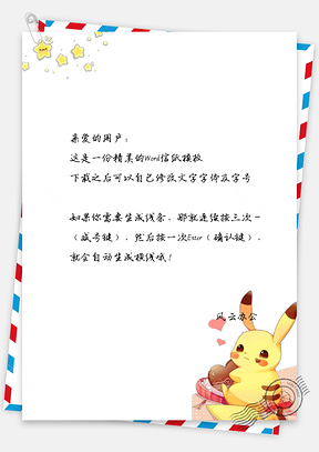 信纸小清新可爱卡通皮卡丘Word模板