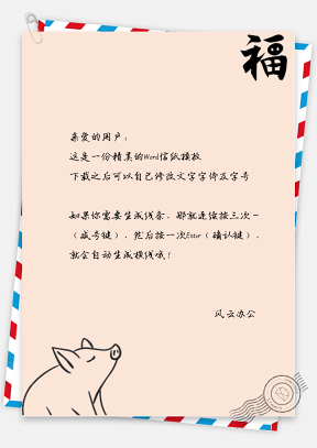 2019年福猪信纸
