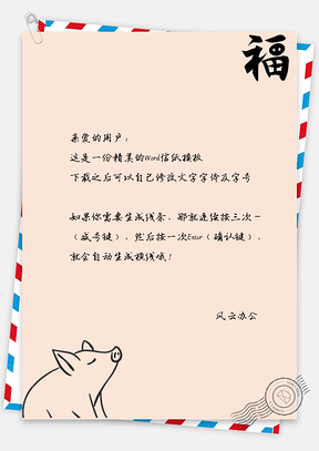福猪信纸Word模板