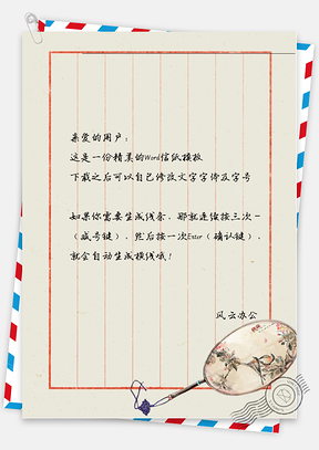 文艺古风扇子信纸Word模板
