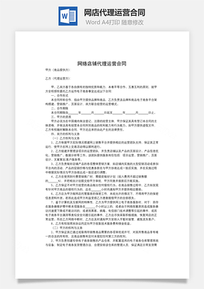 网店代理运营合同Word模板
