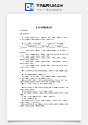 车辆抵押担保合同Word模板