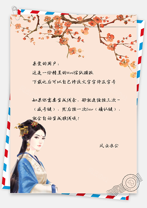 古风花下唯美女子信纸Word模板