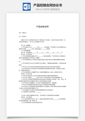 产品经销合同Word模板