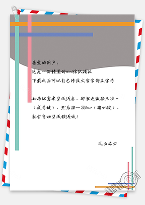 小清新文艺手绘线条信纸Word模板
