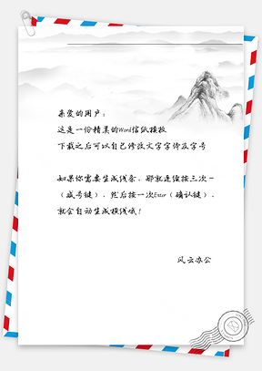 古风山水墨画信纸Word模板