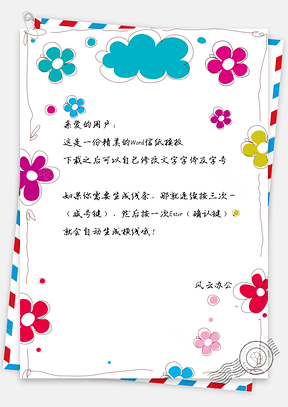 花朵边框信纸Word模板