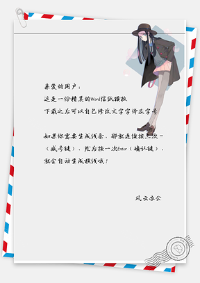 小清新手绘帽子女孩信纸Word模板