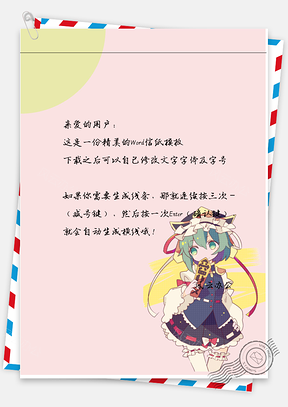 小清新手绘动漫少女信纸Word模板