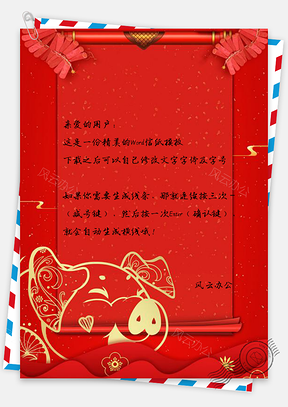 信纸春节猪年庆贺红色背景Word模板