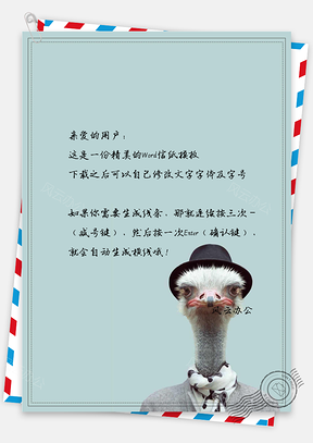 小清新可爱卡通鸵鸟先生信纸Word模板