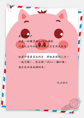 信纸卡通可爱猪年春节Word模板