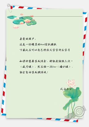 古风粉色莲花荷叶信纸Word模板