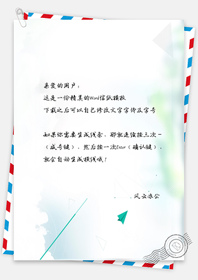 小清新手绘文艺纸飞机信纸Word模板