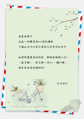 小清新文艺手绘自行车信纸Word模板