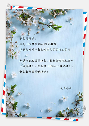 小清新文艺手绘花儿信纸Word模板
