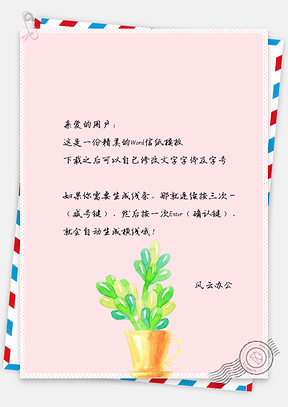 小清新简约手绘花儿盆栽信纸Word模板