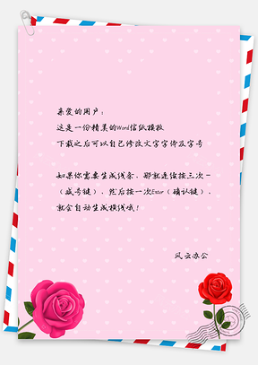 小清新浪漫情人节玫瑰花信纸Word模板