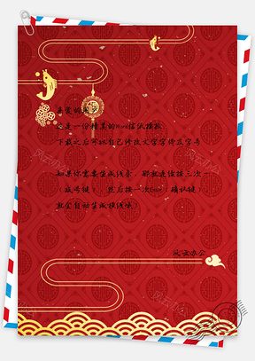 信纸中国风年年有余背景Word模板