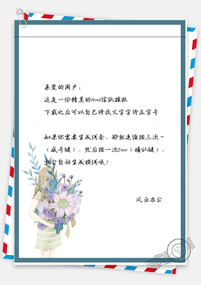 小清新手绘手拿大花束边框信纸Word模板