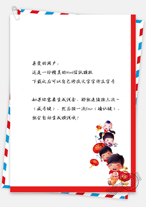 春节中国风小孩贺岁信纸Word模板
