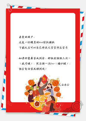 春节中国风一家人吃饭信纸Word模板