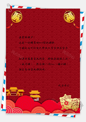 红色喜庆中国风新年春节信纸Word模板