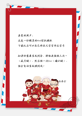 春节中国风家庭欢聚信纸Word模板