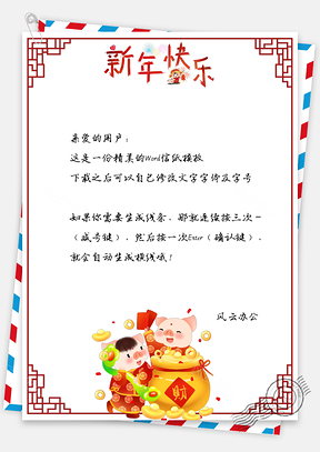 春节信纸小猪财神到新年贺卡Word模板