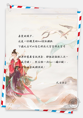 古风唯美飘带女子信纸Word模板