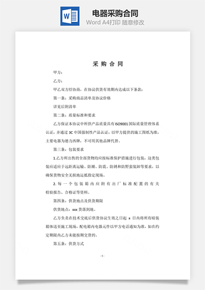 电器采购合同Word模板