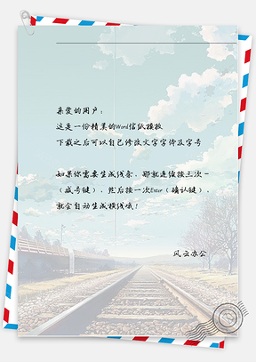 手绘白云路信纸Word模板