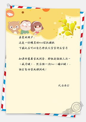 小清新可爱卡通人物信纸Word模板