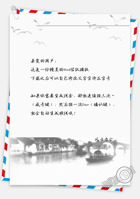 古风小船人家信纸Word模板