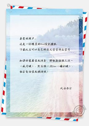 手绘唯美的海滩信纸Word模板