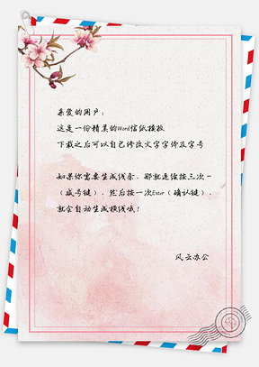 信纸中国风粉色梅花边框Word模板
