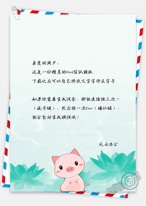 信纸小清新手绘荷花边可爱猪Word模板