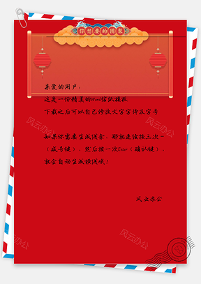 春节灯笼框框的信纸Word模板