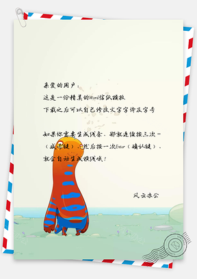 可爱怪兽信纸Word模板