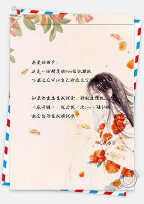 古风树下白衣女子信纸Word模板