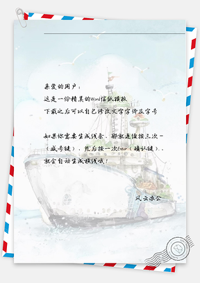 手绘大船信纸Word模板