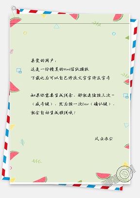 小清新手绘西瓜边信纸Word模板